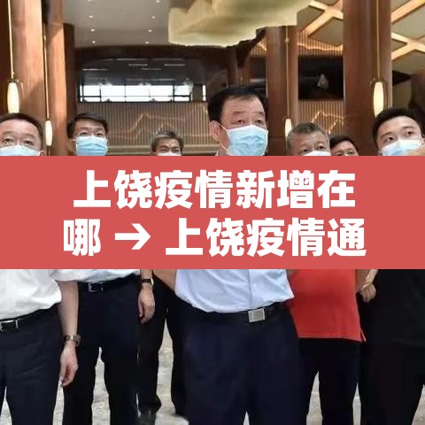 上饶疫情新增在哪 → 上饶疫情通报