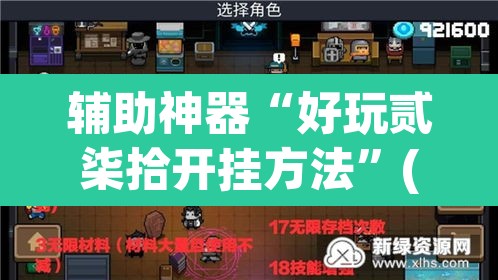 辅助神器“好玩贰柒拾开挂方法”(透视挂)辅助透视教程