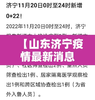 【山东济宁疫情最新消息今天·山东济宁疫情最新消息详细】