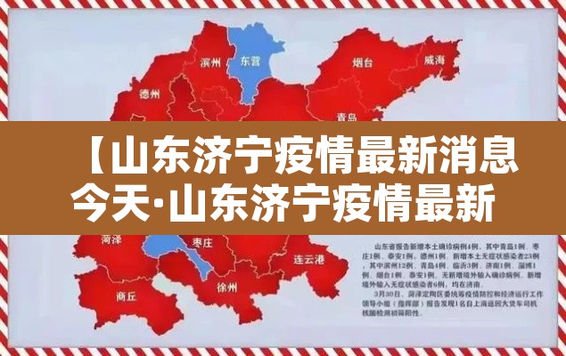 【山东济宁疫情最新消息今天·山东济宁疫情最新消息详细】