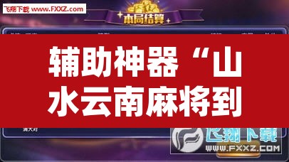 辅助神器“山水云南麻将到底可以开挂吗”(透视挂)辅助透视教程