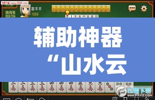 辅助神器“山水云南麻将到底可以开挂吗”(透视挂)辅助透视教程