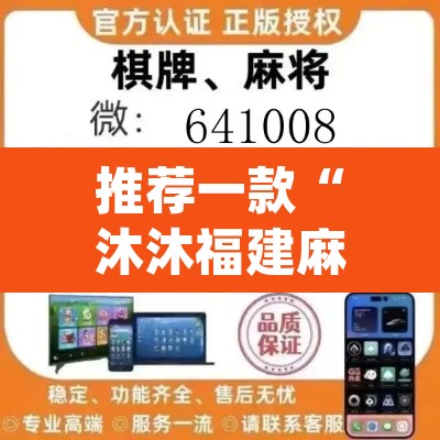 推荐一款“沐沐福建麻将确实真的有挂”(透视挂)辅助透视教程
