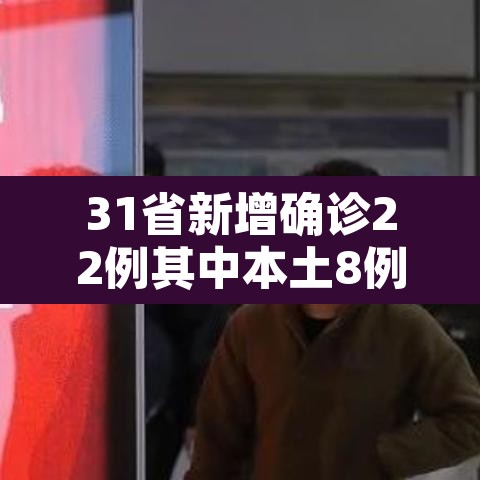 31省新增确诊22例其中本土8例›31省新增确诊22例 其中本土8例