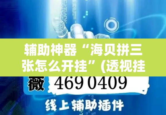 辅助神器“海贝拼三张怎么开挂”(透视挂)辅助透视教程