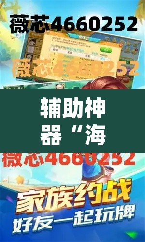 辅助神器“海贝拼三张怎么开挂	”(透视挂)辅助透视教程