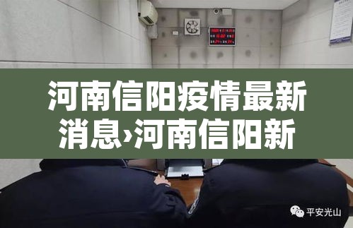 河南信阳疫情最新消息›河南信阳新型肺炎疫情最新消息