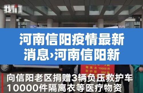 河南信阳疫情最新消息›河南信阳新型肺炎疫情最新消息