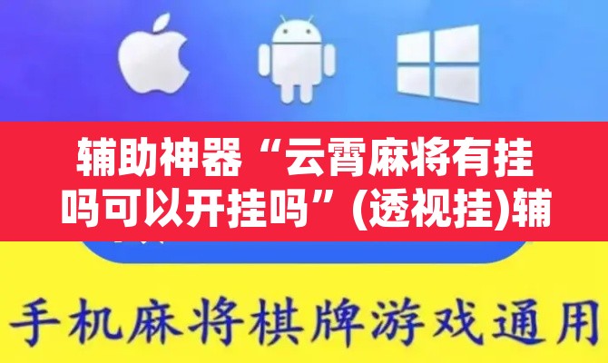 辅助神器“云霄麻将有挂吗可以开挂吗”(透视挂)辅助透视教程