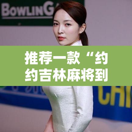 推荐一款“约约吉林麻将到底有没有挂	”(透视挂)辅助透视教程