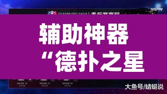 辅助神器“德扑之星确实有透视挂	”(透视挂)辅助透视教程