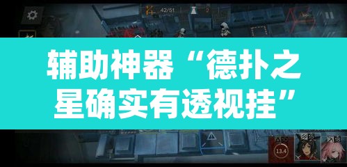 辅助神器“德扑之星确实有透视挂”(透视挂)辅助透视教程