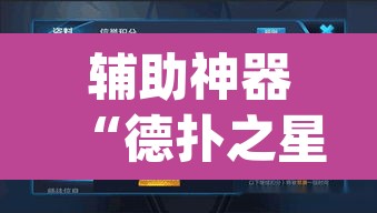辅助神器“德扑之星确实有透视挂”(透视挂)辅助透视教程