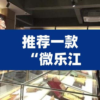 推荐一款“微乐江苏麻将开挂神器	”(透视挂)辅助透视教程