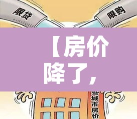 【房价降了,房价降了还有增值税吗】