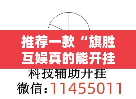 推荐一款“旗胜互娱真的能开挂吗”(透视挂)辅助透视教程