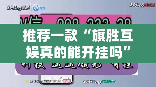 推荐一款“旗胜互娱真的能开挂吗”(透视挂)辅助透视教程