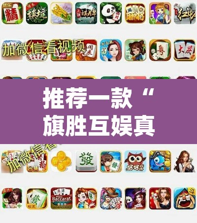 推荐一款“旗胜互娱真的能开挂吗”(透视挂)辅助透视教程