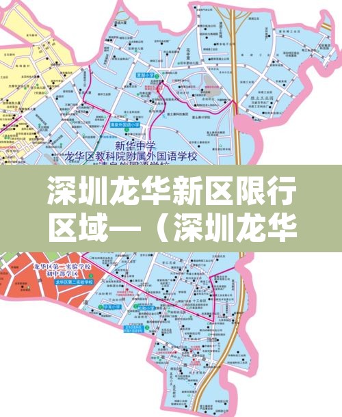 深圳龙华新区限行区域—（深圳龙华新区限行区域图）