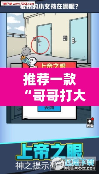 推荐一款“哥哥打大A到底有没有挂	”(透视挂)辅助透视教程