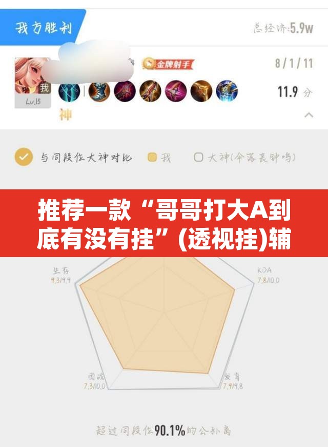 推荐一款“哥哥打大A到底有没有挂	”(透视挂)辅助透视教程
