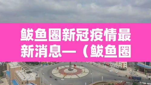 鲅鱼圈新冠疫情最新消息—（鲅鱼圈疫情最新通报公告）