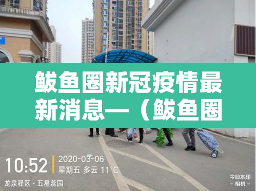鲅鱼圈新冠疫情最新消息—（鲅鱼圈疫情最新通报公告）