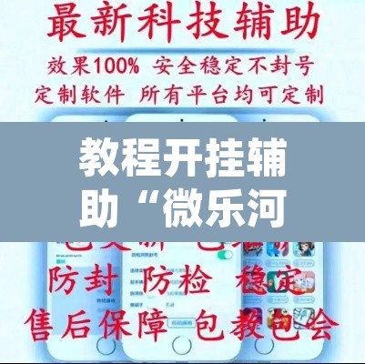 教程开挂辅助“微乐河北麻将小程序万能挂免费版”(透视挂)辅助透视教程