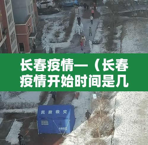 长春疫情—（长春疫情开始时间是几月几日）