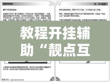 教程开挂辅助“靓点互动长牌有透视挂吗”(透视挂)辅助透视教程