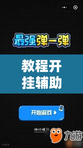 教程开挂辅助“靓点互动长牌有透视挂吗”(透视挂)辅助透视教程