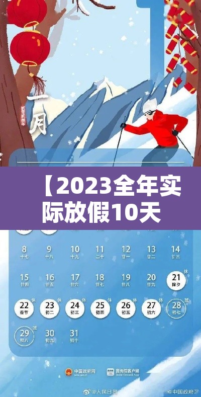 【2023全年实际放假10天·2023年节假日放假】