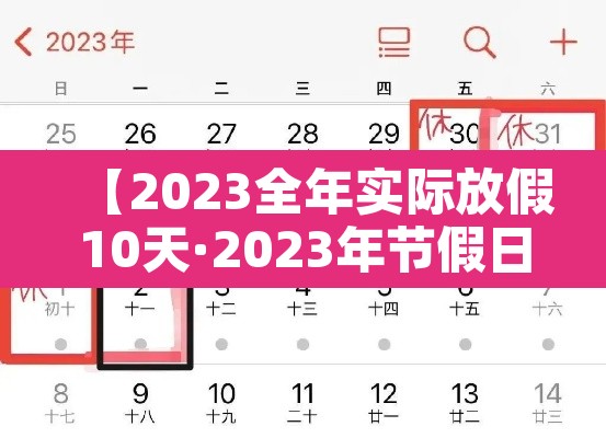【2023全年实际放假10天·2023年节假日放假】