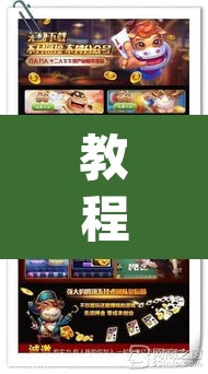 教程开挂辅助“大同麻将真的有挂吗	”(透视挂)辅助透视教程
