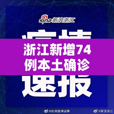浙江新增74例本土确诊›浙江新增63例病例