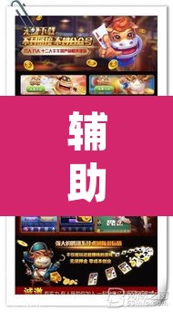 辅助神器“斗玩茶馆辅助”(透视挂)辅助透视教程