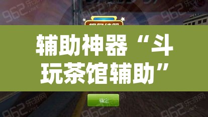 辅助神器“斗玩茶馆辅助”(透视挂)辅助透视教程