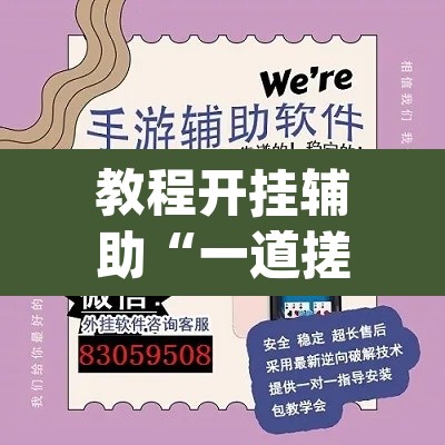 教程开挂辅助“一道搓百搭透视神器	”(透视挂)辅助透视教程