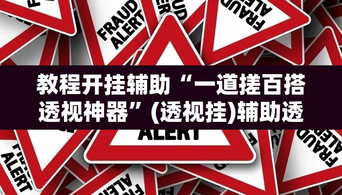 教程开挂辅助“一道搓百搭透视神器”(透视挂)辅助透视教程