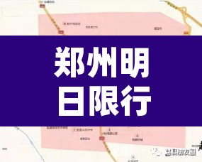 郑州明日限行新变化地图 → 郑州明日限行尾号是多少