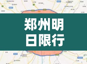 郑州明日限行新变化地图 → 郑州明日限行尾号是多少