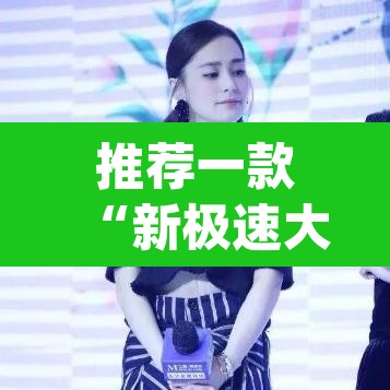 推荐一款“新极速大厅怎么开挂”(透视挂)辅助透视教程