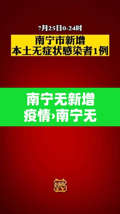 南宁无新增疫情›南宁无症状感染者轨迹