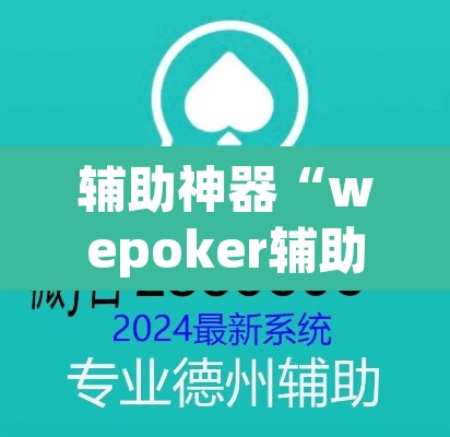 辅助神器“wepoker辅助挂开挂方法”(透视挂)辅助透视教程