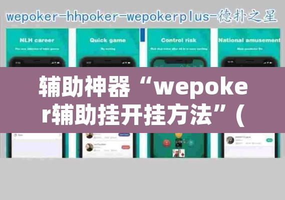辅助神器“wepoker辅助挂开挂方法”(透视挂)辅助透视教程