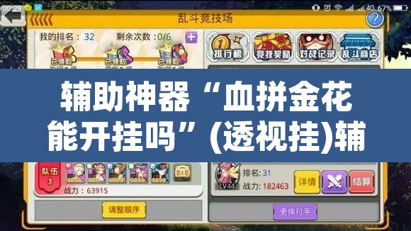 辅助神器“血拼金花能开挂吗”(透视挂)辅助透视教程