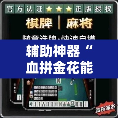 辅助神器“血拼金花能开挂吗”(透视挂)辅助透视教程