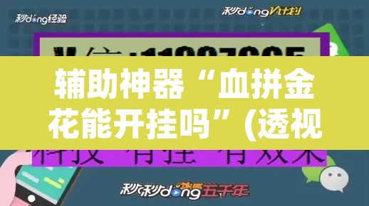 辅助神器“血拼金花能开挂吗”(透视挂)辅助透视教程