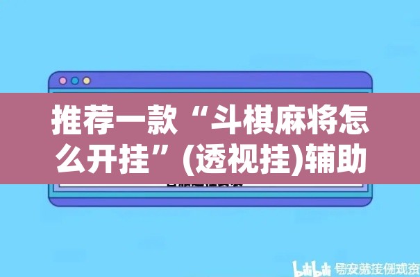 推荐一款“斗棋麻将怎么开挂	”(透视挂)辅助透视教程