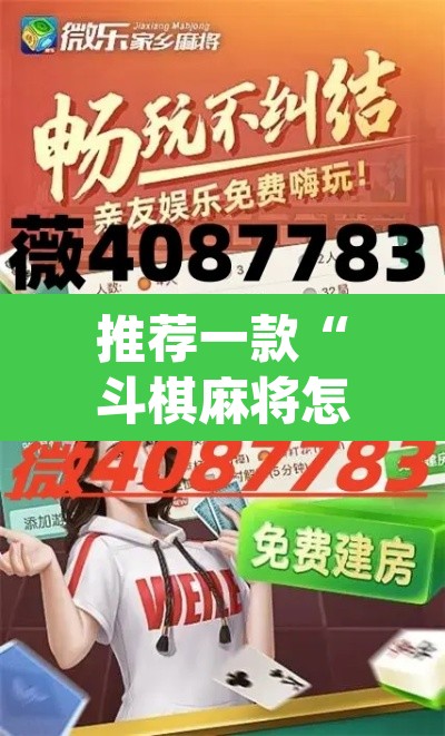 推荐一款“斗棋麻将怎么开挂”(透视挂)辅助透视教程